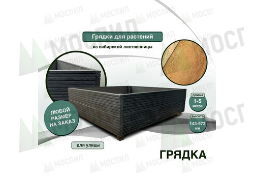 Грядка из лиственницы 
